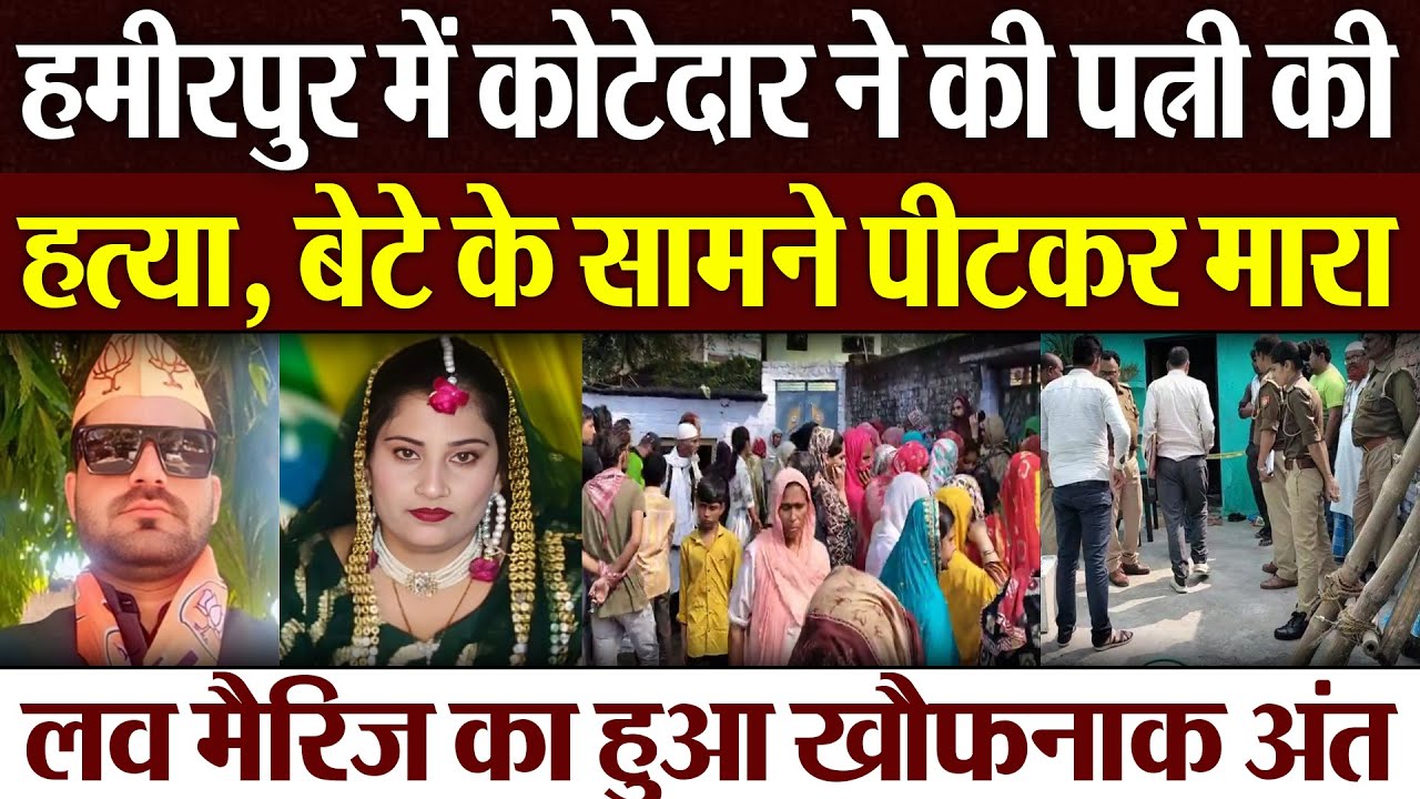 Hamirpur News | हमीरपुर में कोटेदार ने की पत्नी की हत्या, बेटे के सामने पीटकर मारा, इलाके में दहशत
