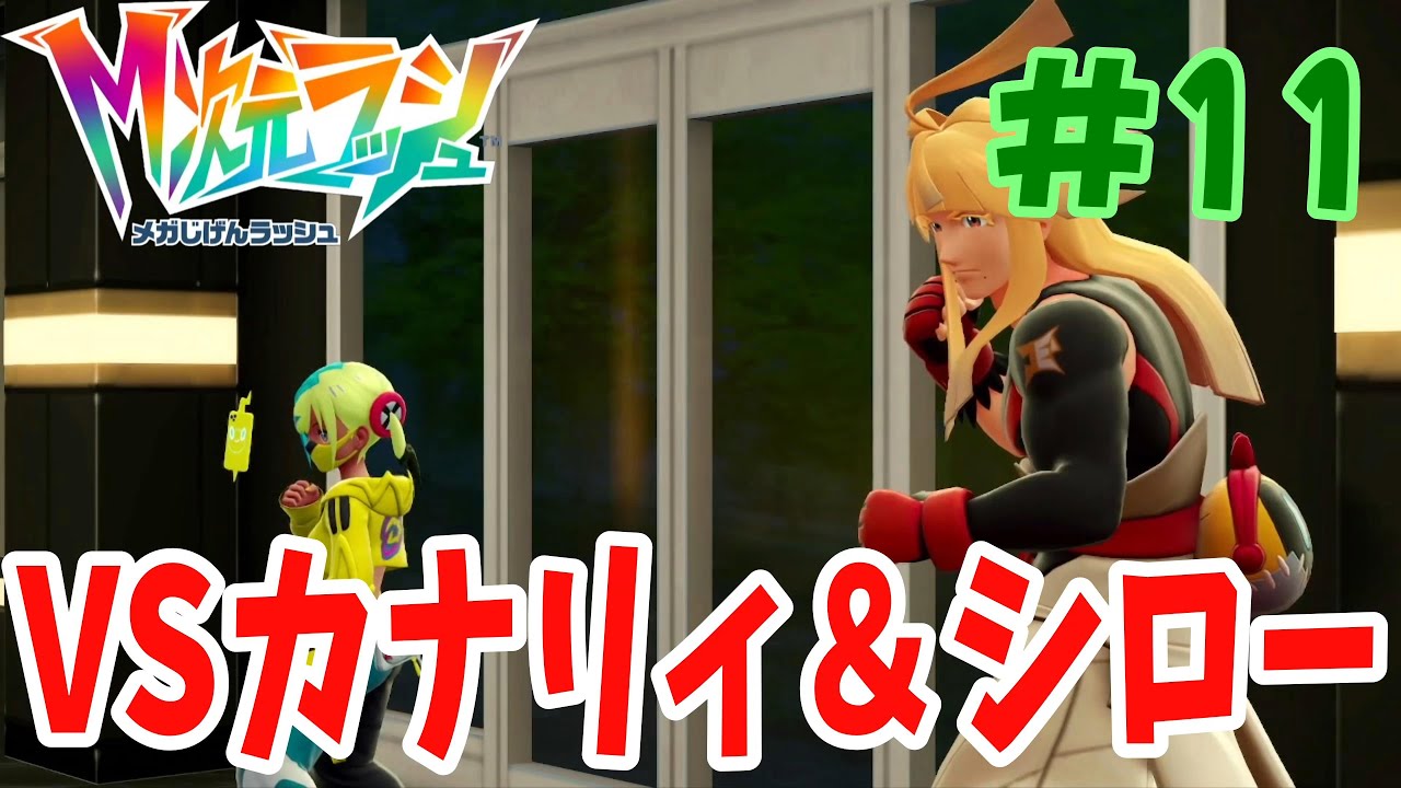 久しぶりのシロー＆カナリィ!!でも喧嘩してるからボコボコして仲直りさせたいと思います！！『ポケモンza M（メガ）次元ラッシュ』#11
