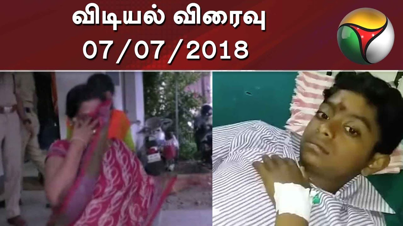 Vidiyal Viraivu | விடியல் விரைவு | 07/07/2018 | Puthiya Thalaimurai TV