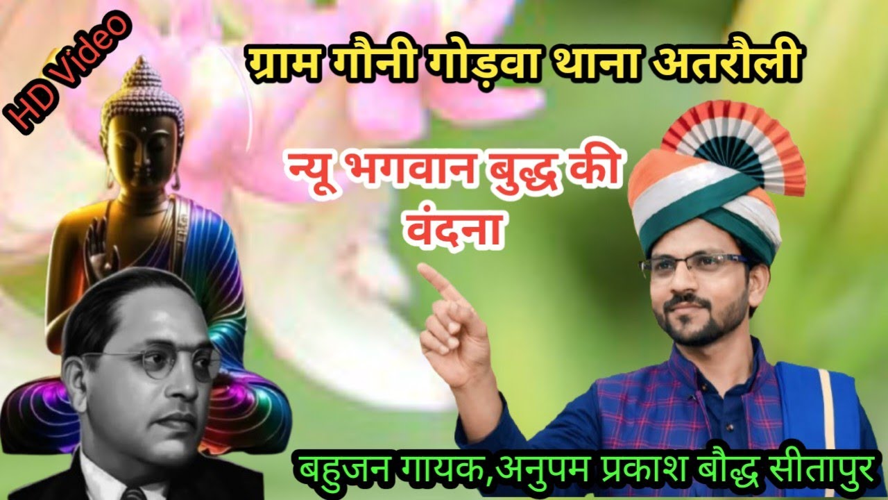 बहुत सुंदर भगवान बुद्ध की वंदना एक बार जरूरसुन बहुजन गायक अनुपम प्रकाश बौद्ध की आवाज में 