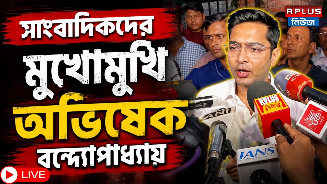 Abhishek Banerjee LIVE : সাংবাদিকদের মুখোমুখি অভিষেক বন্দ্যোপাধ্যায় | | Camac Street Case | TMC |