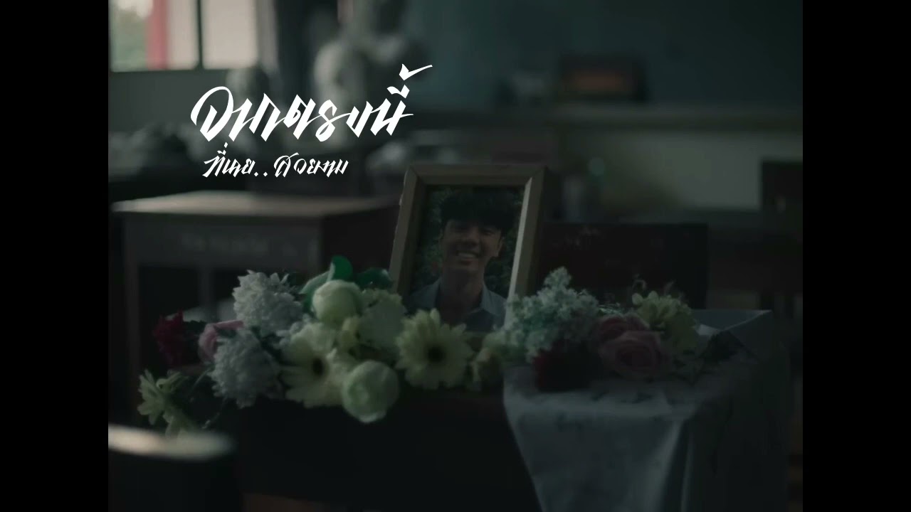 จากตรงนี้ที่(เคย)สวยงาม [La La Bye] - AYLA's (คาราโอเกะ)