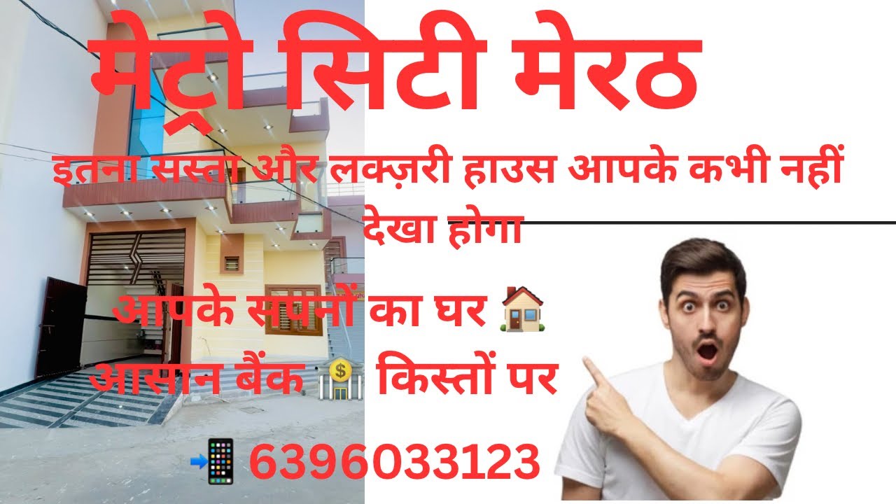 कंकरखेड़ा मेरठ आपके सपनो का घर 🏠 102 गज मात्र 72 लाख मैं 📱6396033123