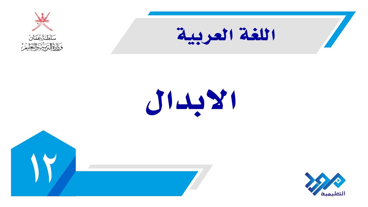 اللغة العربية - المفيد 12 | الإبدال