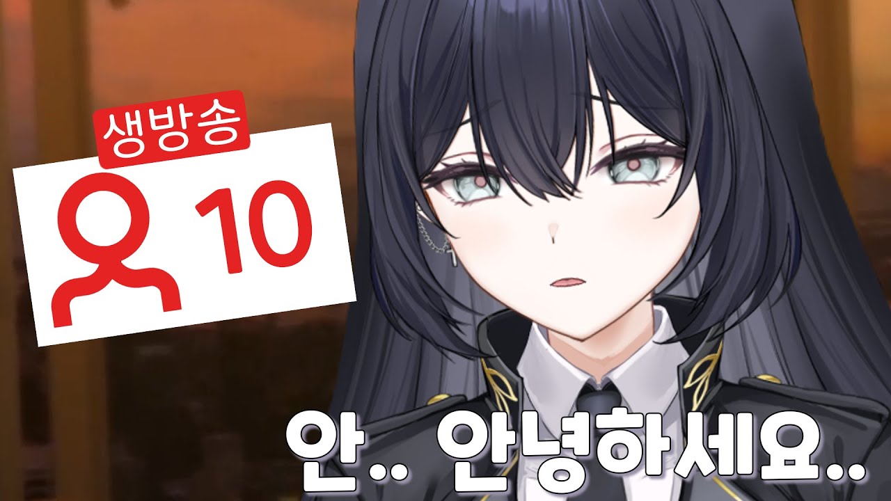 반님 시청자 10명 시절..
