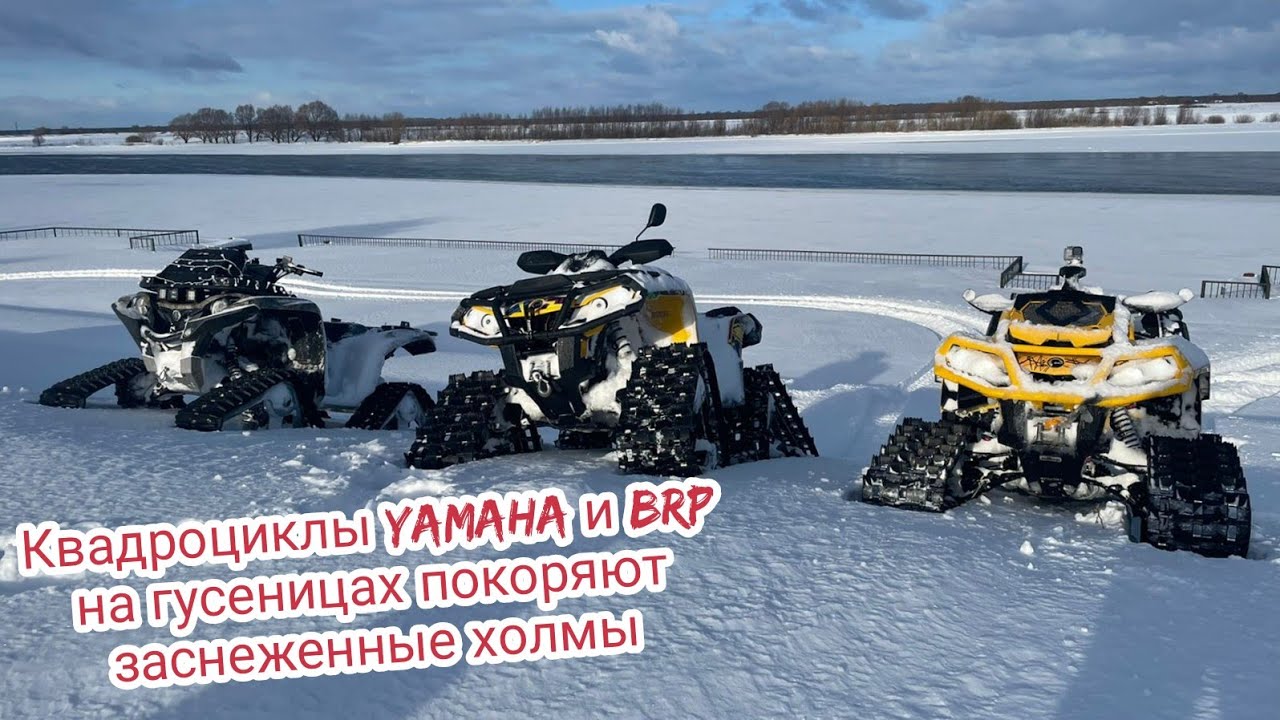 КВАДРОЦИКЛЫ YAMAHA и BRP на ГУСЕНИЦАХ по заснеженным холмам