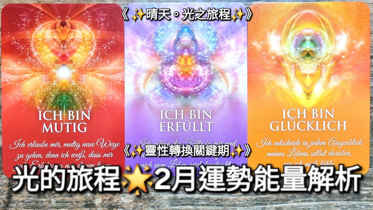 💖【光的旅程✨️2月運勢能量觀測解析】靈性轉換關鍵月份到達+啟動 🔥 | 光的種子+小星星🌟｜幸運天使符號 🧚‍♀️ 塔羅、神諭卡、女巫符文
