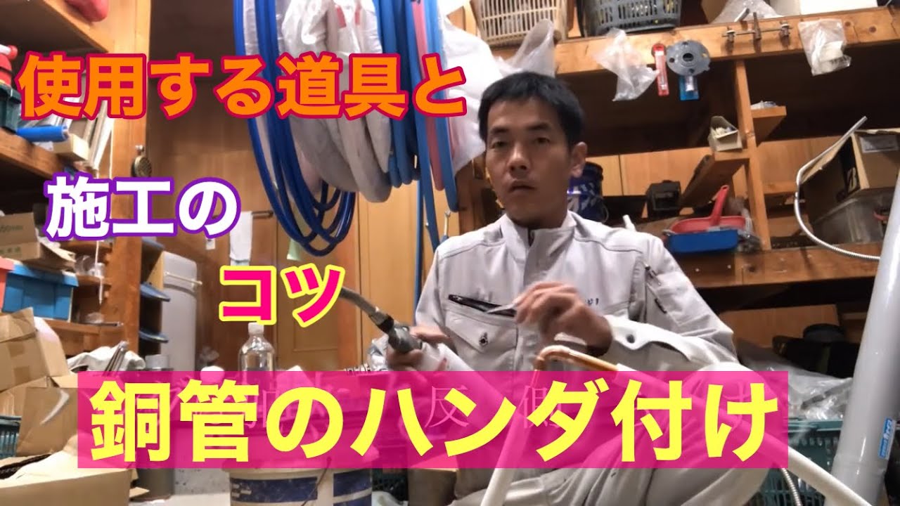 銅管ハンダ付け 水道事業者チャンネル