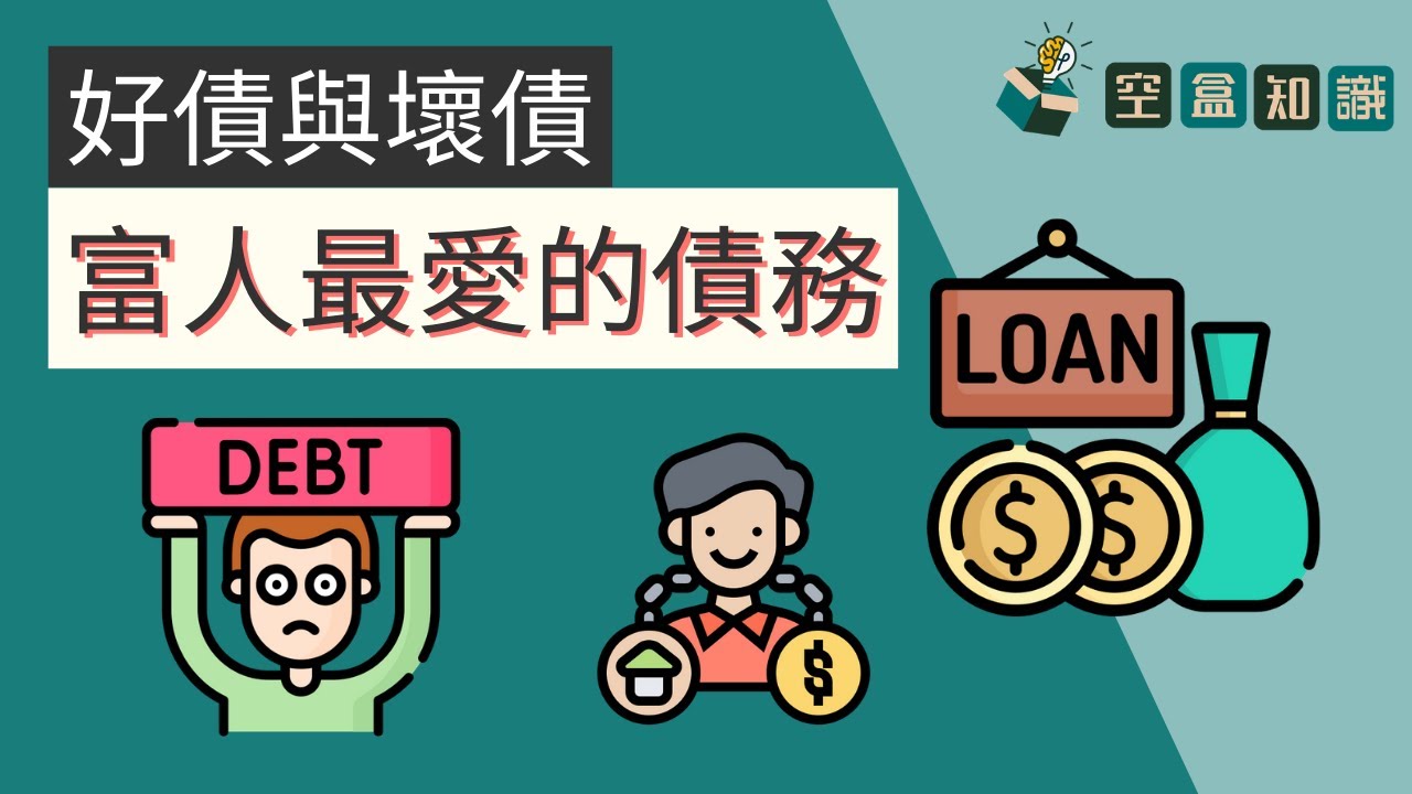 富人最愛的債務你懂得分辨嗎？好債與壞債！| 空盒知識