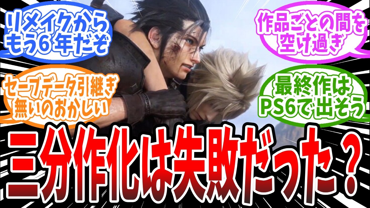 ネット民「FF7Rの三部作化ってスクエニ痛恨のミスだよな？」に対するみんなの反応まとめ