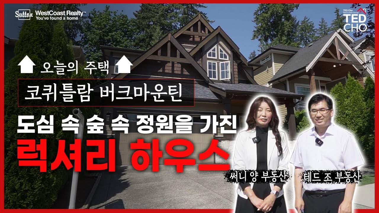 이렇게 관리가 잘 된 하우스가 있을까요? 도심 속 숲 속 정원을 가진 럭셔리 하우스를 만나다! 뒷 마당까지 완벽한 코퀴틀람 버크마운틴 하우스 | Ted Cho 테드조 부동산 그룹