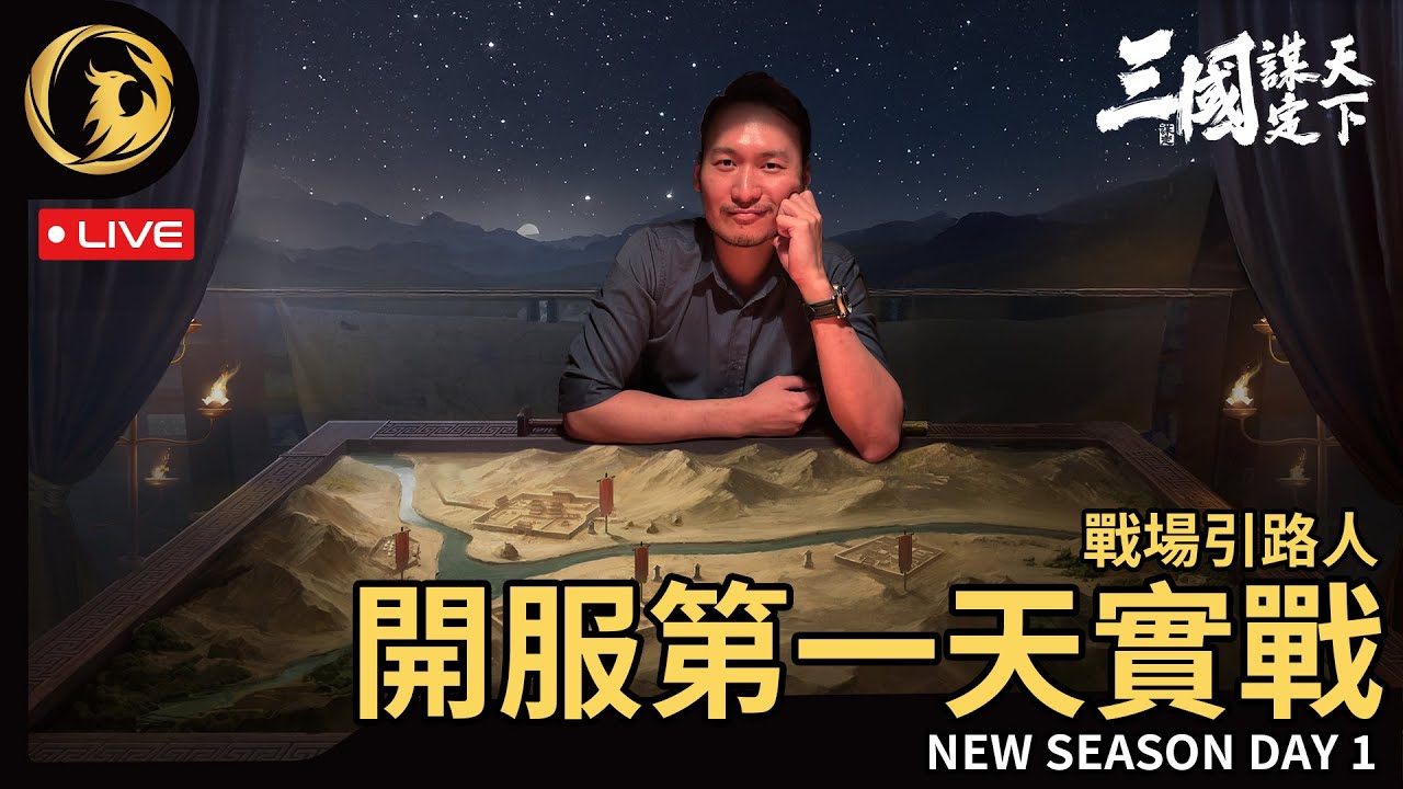 🔴《三國: 谋定天下》 戰場引路人小課堂 - 開戰第一天! 申請内測今天最後一天!【伺服器: 1服 - 天下始謀】落州: 荊州丨Phynix鳳凰