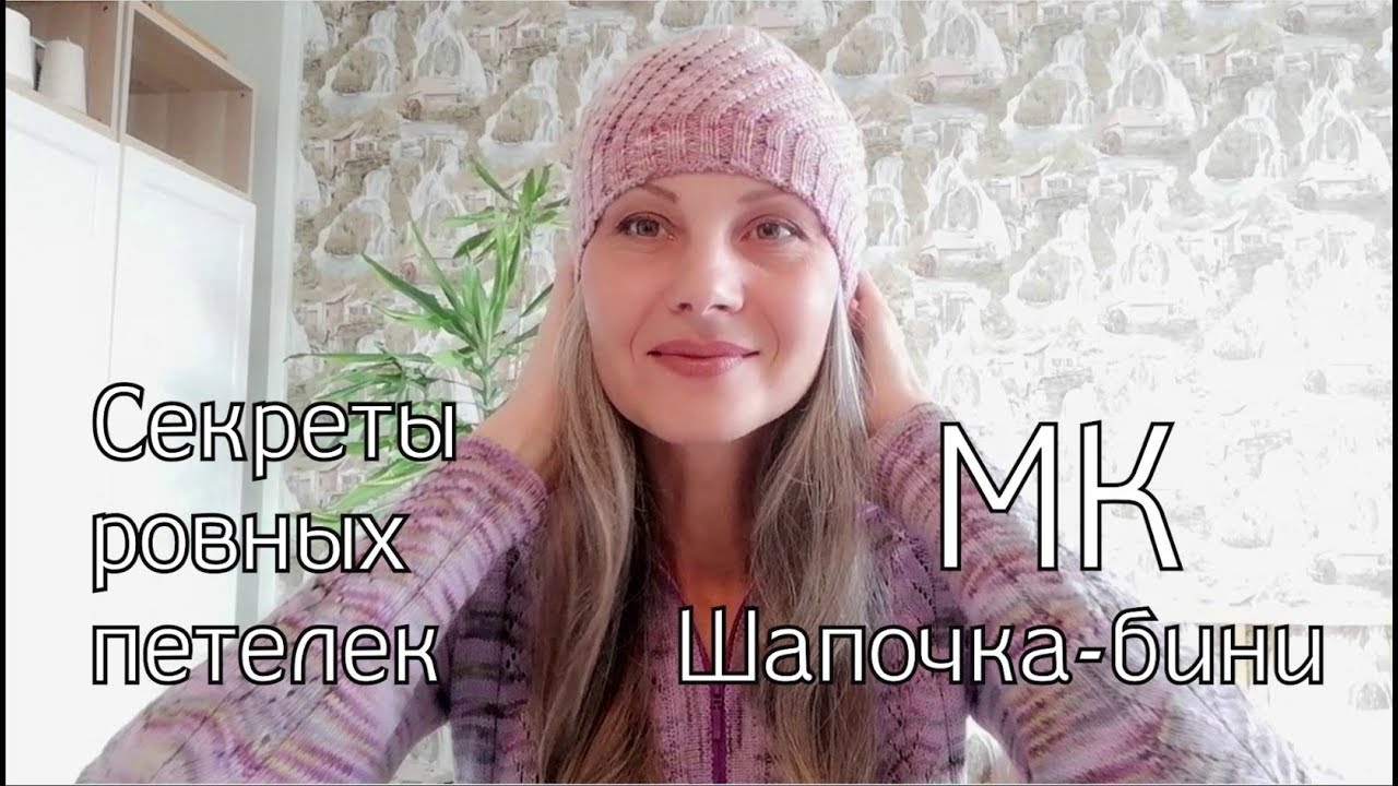 Секреты профессиональных вязальщиц | Шапка спицами | Вяжем вместе Шапочку-бини