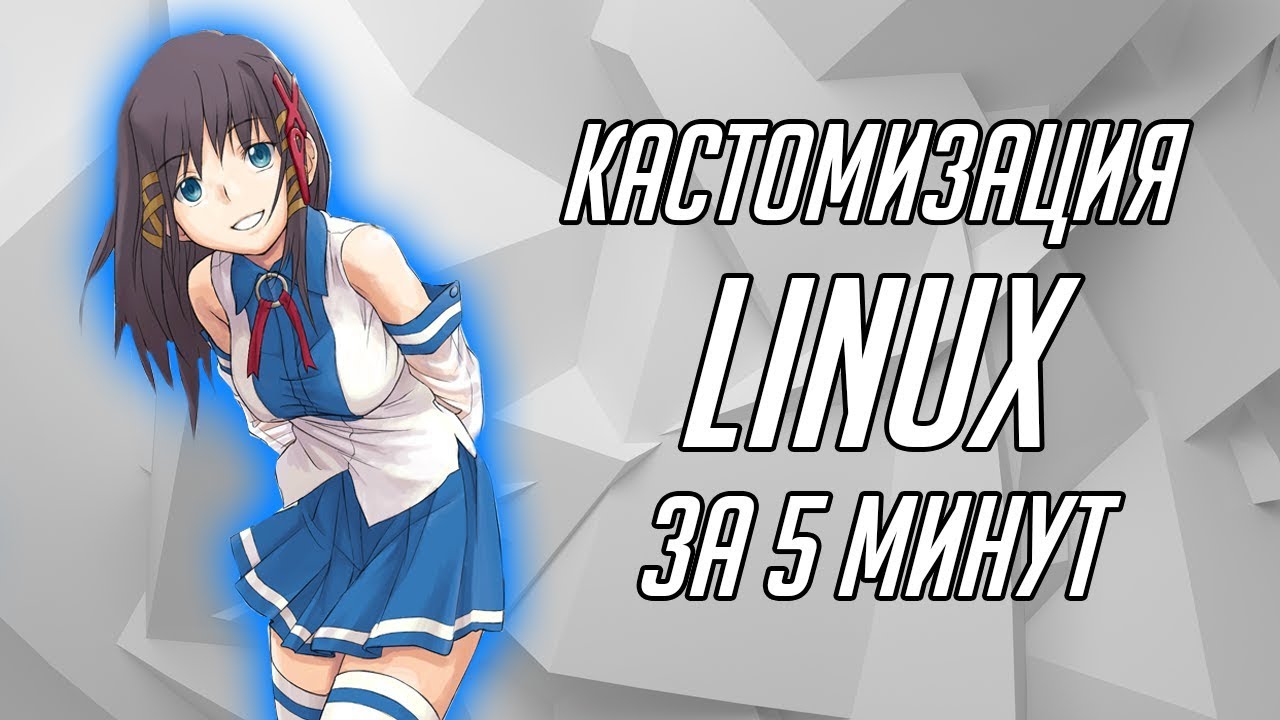 Кастомизация linux на примере Arch + mate | Open Source