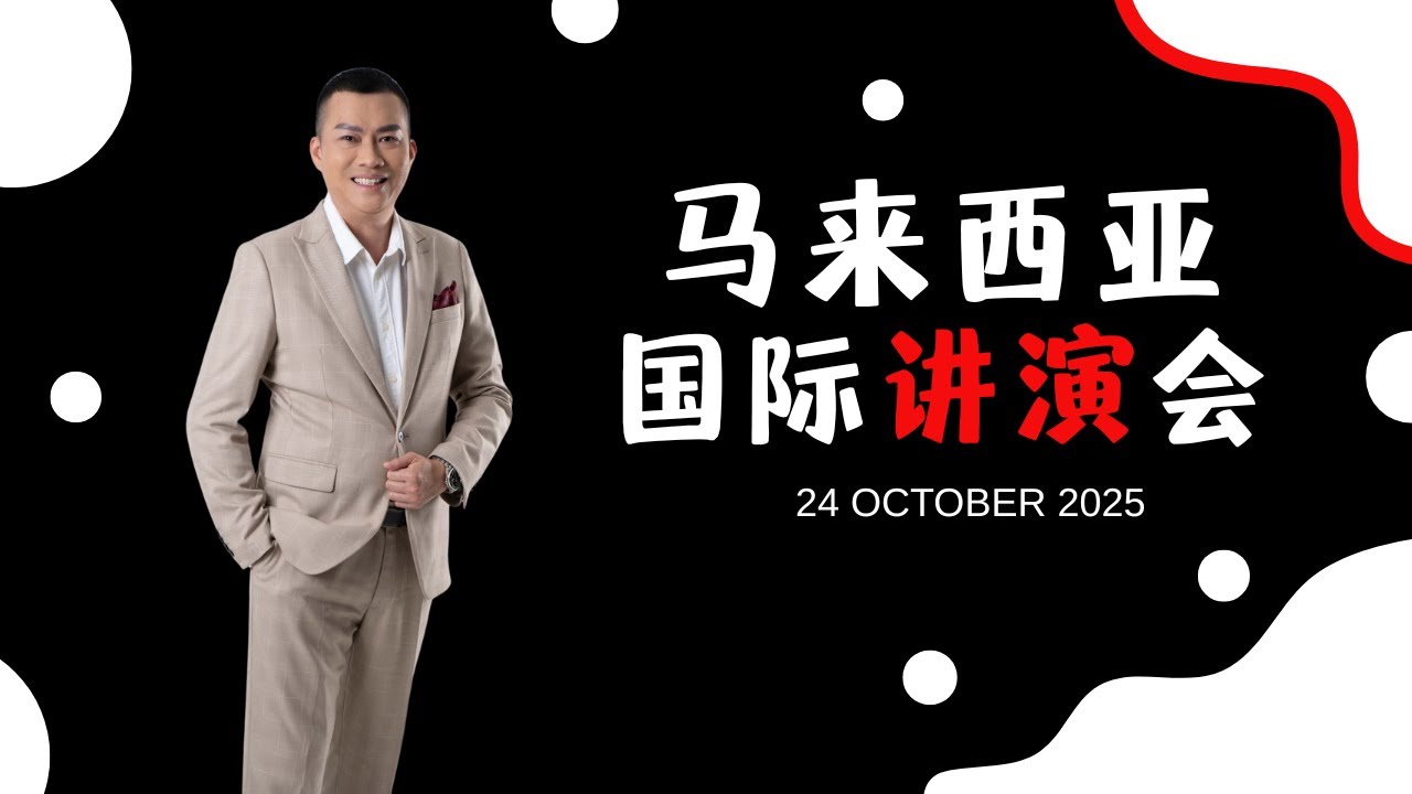 🇲🇾 马来西亚【国际讲演会】雪隆福青华语国际讲演会 SKLHA YOUTH Mandarin Toastmasters Club 线上 即席演讲 24 OCTOBER 2025