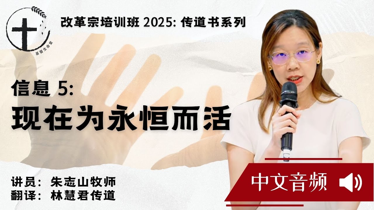 改革宗培训班 2025- 信息 5: 现在为永恒而活 (中文音频）