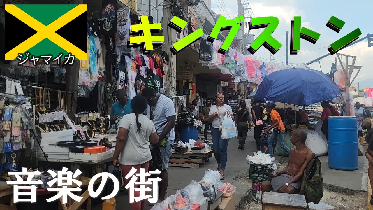 カリブ海7ヶ国目 ジャマイカへ 首都のキングストン レゲエの聖地 音楽のあふれる街 ボブマーリーやウサインボルトが著名