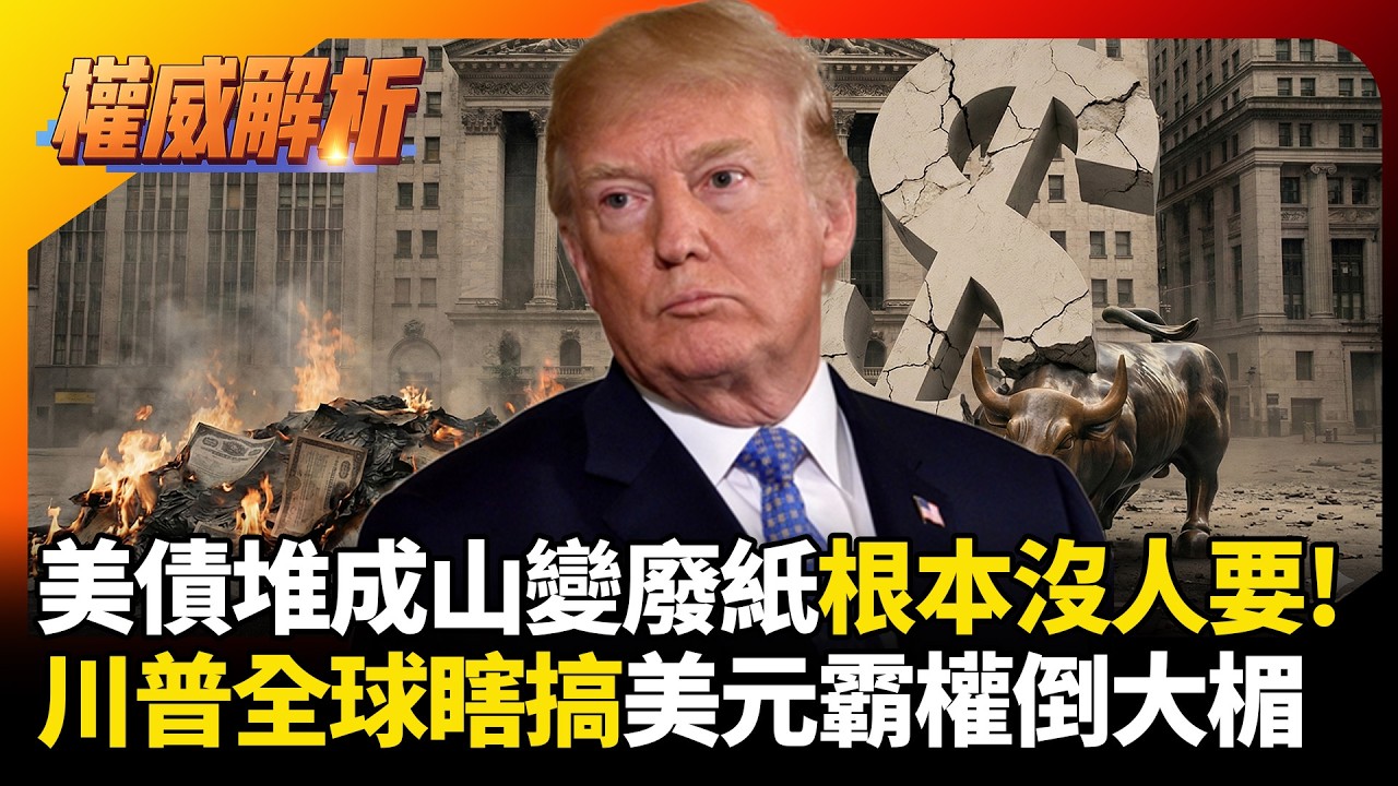 美債堆成山變廢紙根本沒人要！川普一年瞎搞國際信用毀滅，全球看笑話美元霸權準備倒大楣！｜#寰宇新聞 #環球大戰線