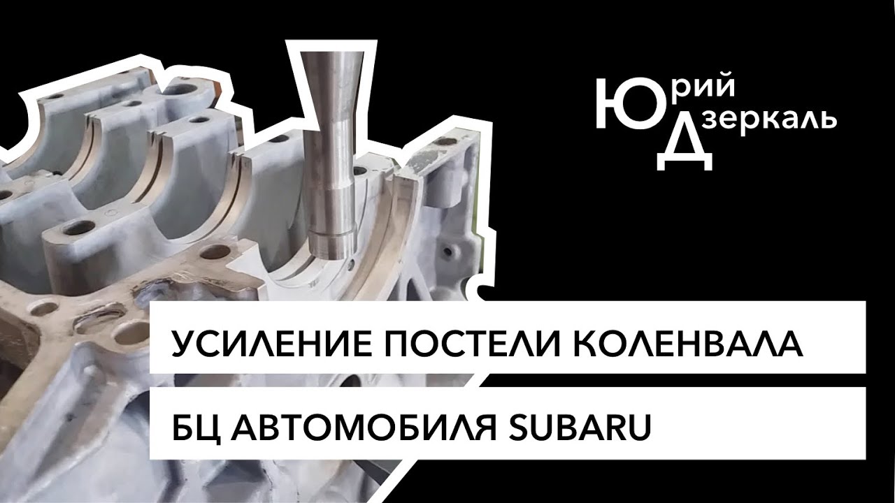 Усиление постели коленвала блока цилиндров автомобиля SUBARU