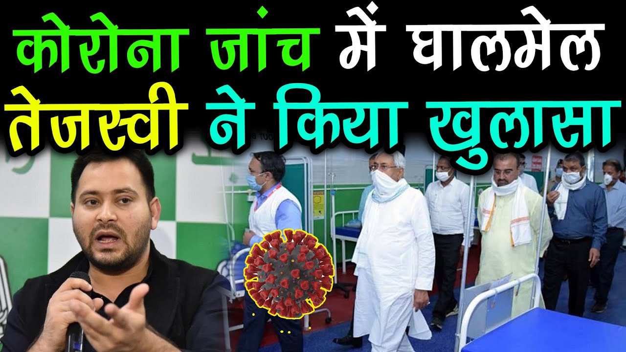 बिहार में कोरोना घोटाला , Tejashwi Yadav ने किया खुलासा ! BHARAT LIVE