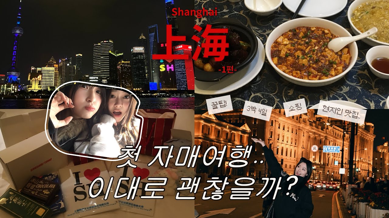 [vlog] 상하이 3박4일 자매여행 1편 | 여행 전 필수 시청영상! 여행코스 알려드려요 | 찐현지맛집 | 와이탄,동방명주,우캉맨션,예원,임시정부 쇼핑(슈슈통,홀리랜드,미니소)