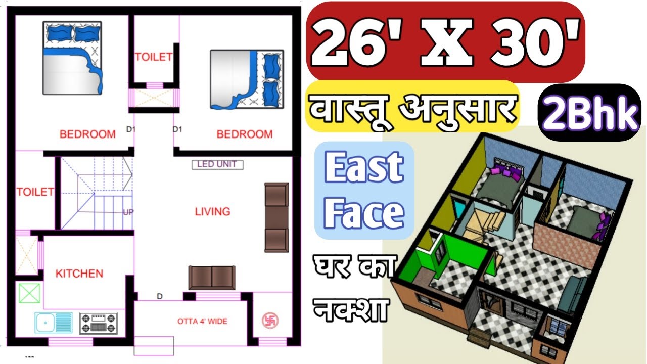 East Face 26 x 30 2BHK House plan || 26 x 30 vastu house plan || 26 by 30 house design