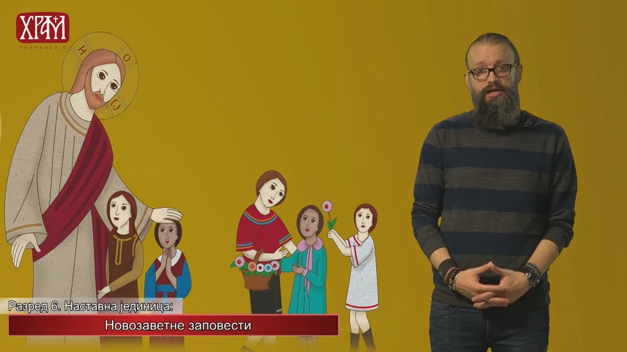 Вероучитељ - Шести разред, Новозаветне заповести