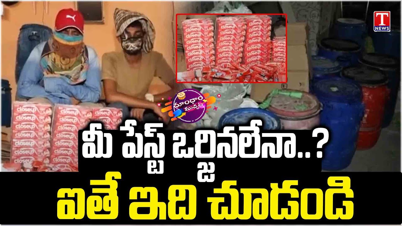 Fake Toothpaste Factory Busted In Gujarat | Dhoom Dhaam Muchata