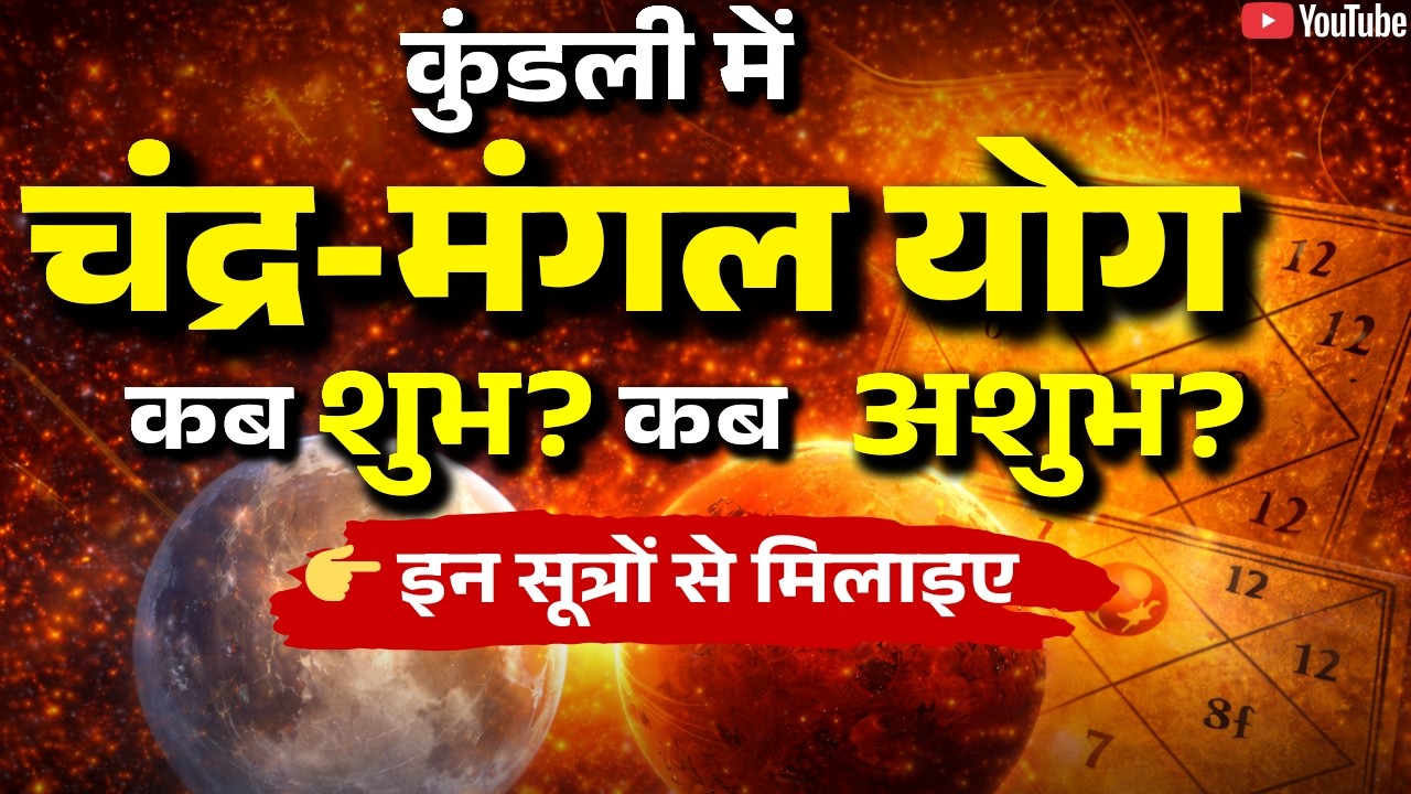 चंद्र-मंगल योग: कब शुभ? कब अशुभ? जानिए सच्चाई | AstroMotive by Bharti