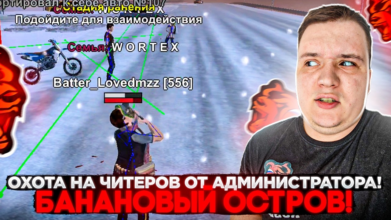 ОХОТА НА ЧИТЕРОВ ОТ КУРАТОРА АДМИНИСТРАЦИИ! ОТПРАВЛЯЕМ ИГРОКОВ НА БАНАНОВЫЕ ОСТРОВА НА БЛЕК РАША 🖤