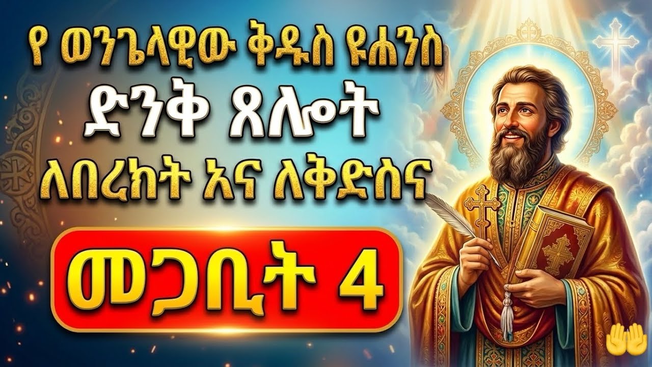 🔴የወንጌላዊው ቅዱስ ዩሐንስ ድንቅ ጸሎት | መጋቢት 4 | ለበረከት እና ለቅድስና| የወንጌላዊው ቅዱስ ዮሐንስ የመዝሙር ስብስቦች | mezmur orthodox 