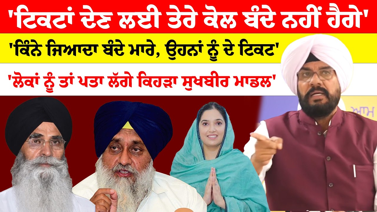 Kuldeep Dhaliwal  | ਟਿਕਟਾਂ ਦੇਣ ਲਈ ਤੇਰੇ ਕੋਲ ਬੰਦੇ ਨਹੀਂ ਹੈਗੇ' ਕਿੰਨੇ ਜਿਆਦਾ ਬੰਦੇ ਮਾਰੇ, ਉਹਨਾਂ ਨੂੰ ਦੇ ਟਿਕਟ