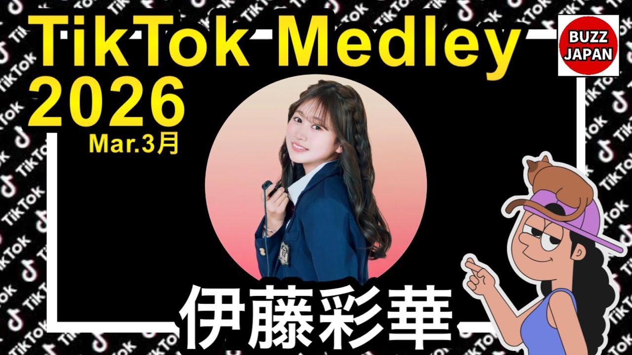 【TikTok】2026🇯🇵ティックトックメドレー【伊藤彩華】Mar.3月【視聴者様リクエスト】