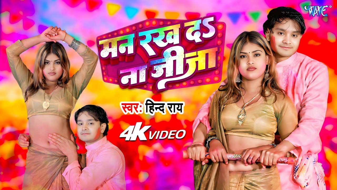 #Video | मन रखे द न जीजा | Hind Rai | Man Rakha Da Na Jija | Bhojpuri Holi Song 2026