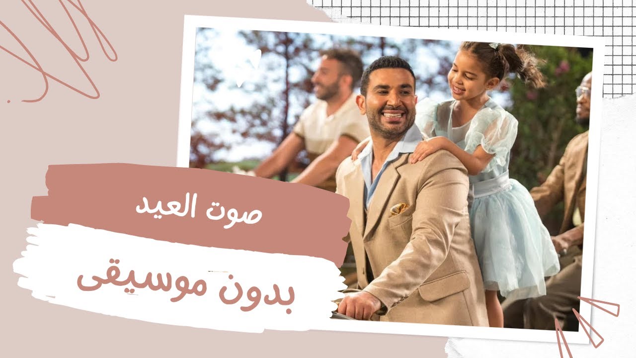 قهقهة للضحكات || أغنية صوت العيد بدون موسيقى