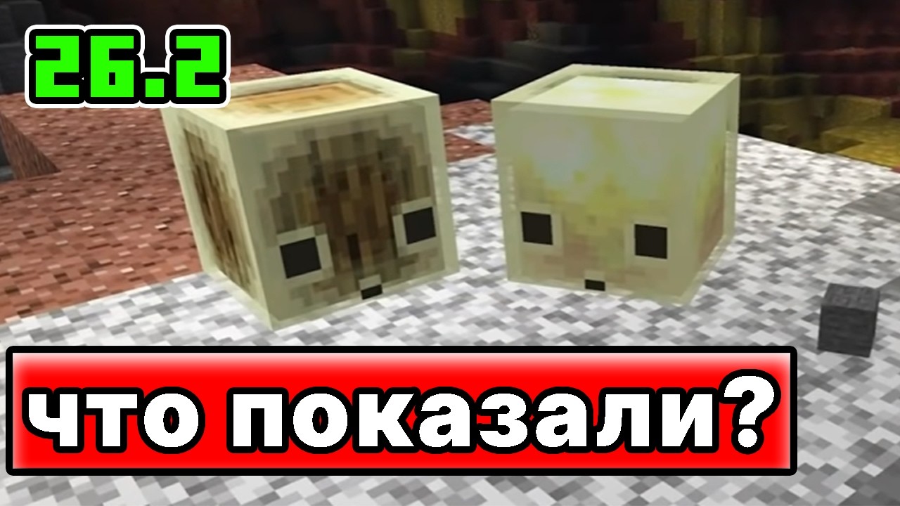 ЧТО ПОКАЗАЛИ на Minecraft Live 2026 ? Серные Пещеры, Серные Слаймы и Нашествие Кубов