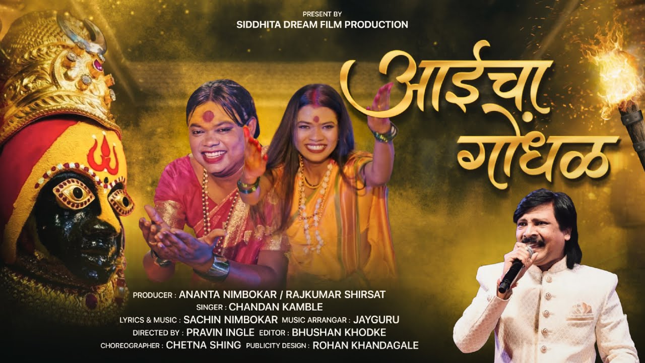 Chandan Kamble New Song | Aaicha Gondhal - अंबाबाईचा गोंधळ | Ambabaicha Gondhal | Vaishali Bhagat