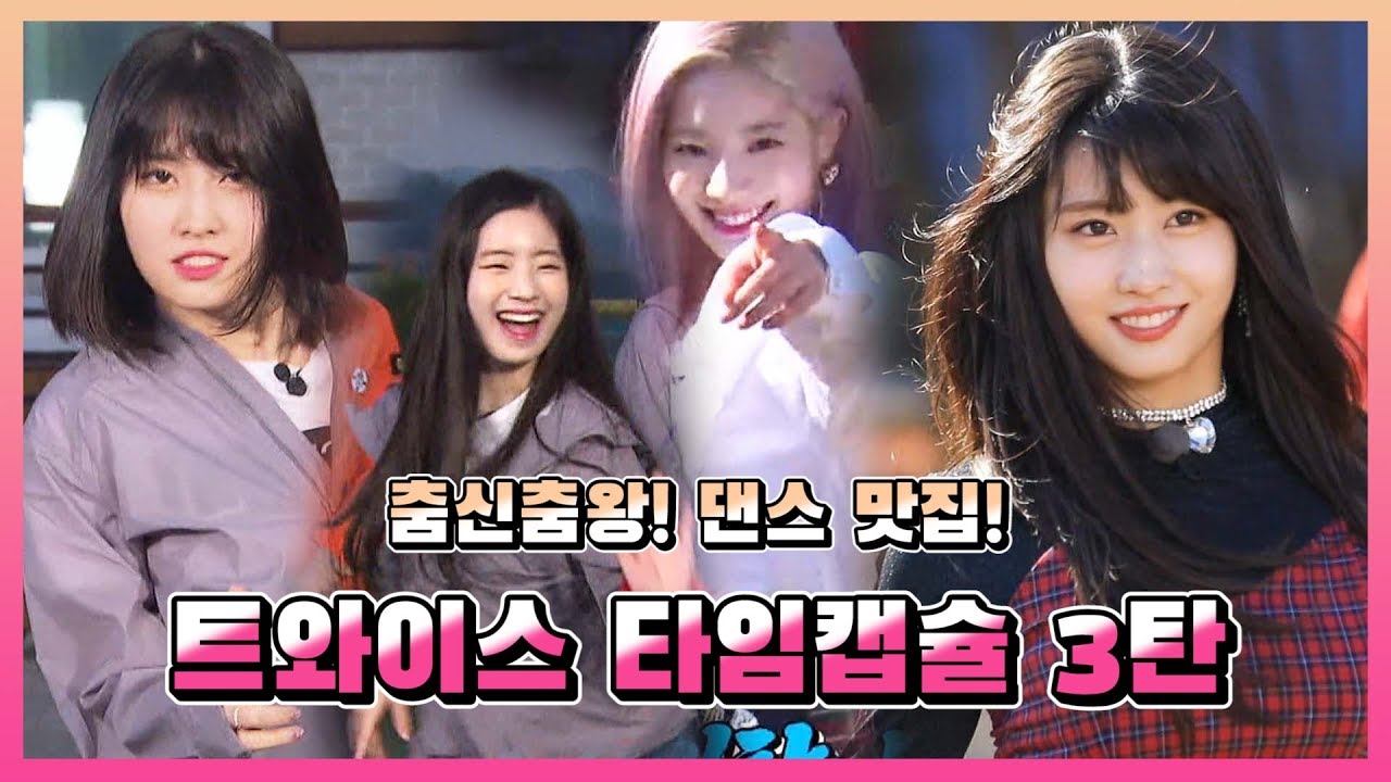 [스타 타임캡슐/트와이스] ' 고퀄리티 댄스부터 막춤 댄스까지!' TWICE 댄스 모음Zip. (feat. 런닝맨)