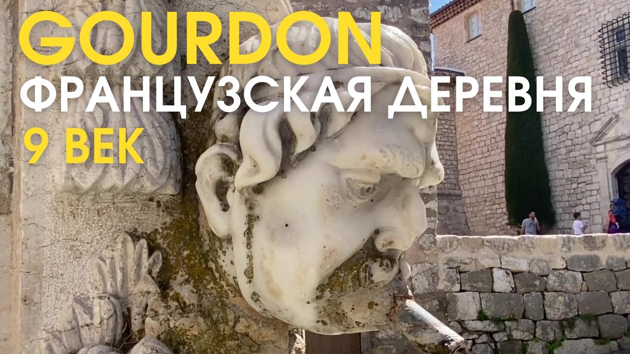 Французская деревня GOURDON 9 века. Кто ее построил? Славянская святая в церкви. Что поразило меня?