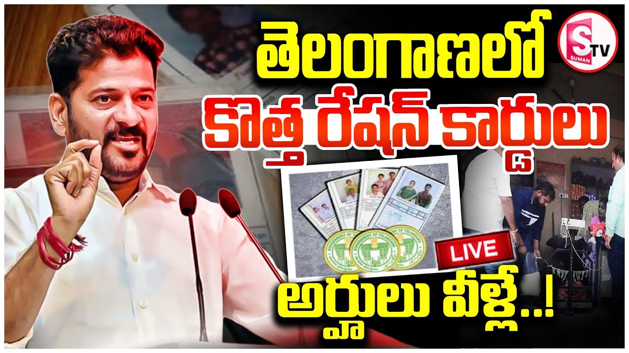 🔴: కొత్త రేషన్ కార్డులు..! | New Ration Cards In Telangana | CM Revanth Reddy | SumanTV Janaki