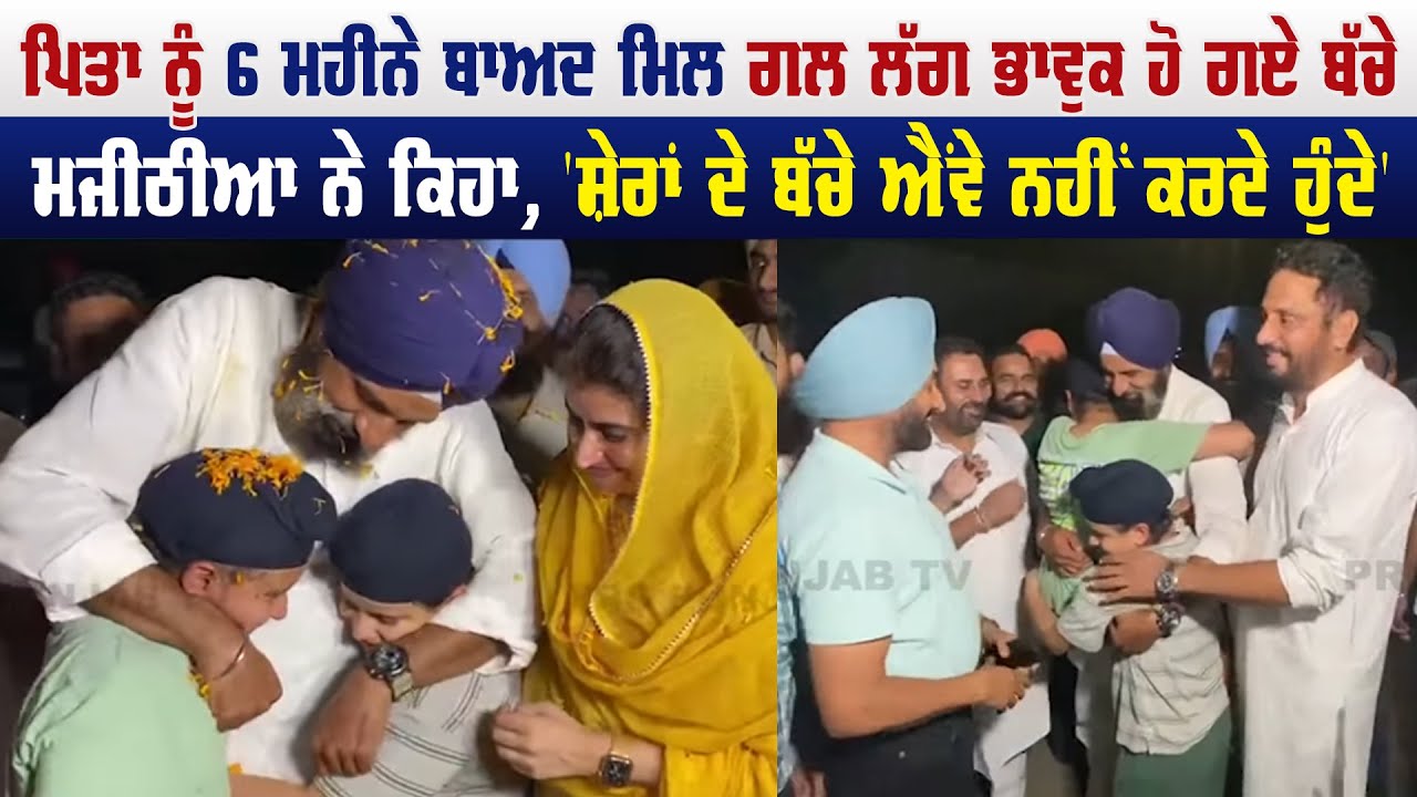 Bikram Majithia Children Crying, After 6 Months Meeting His Father | Patiala Jail | Pro Punjab Tv