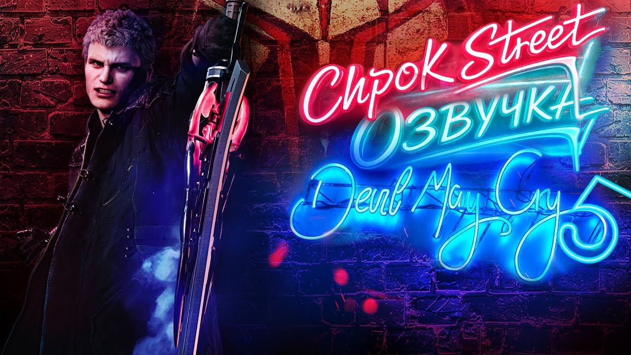 Релизный тизер русской озвучки - Devil May Cry 5 