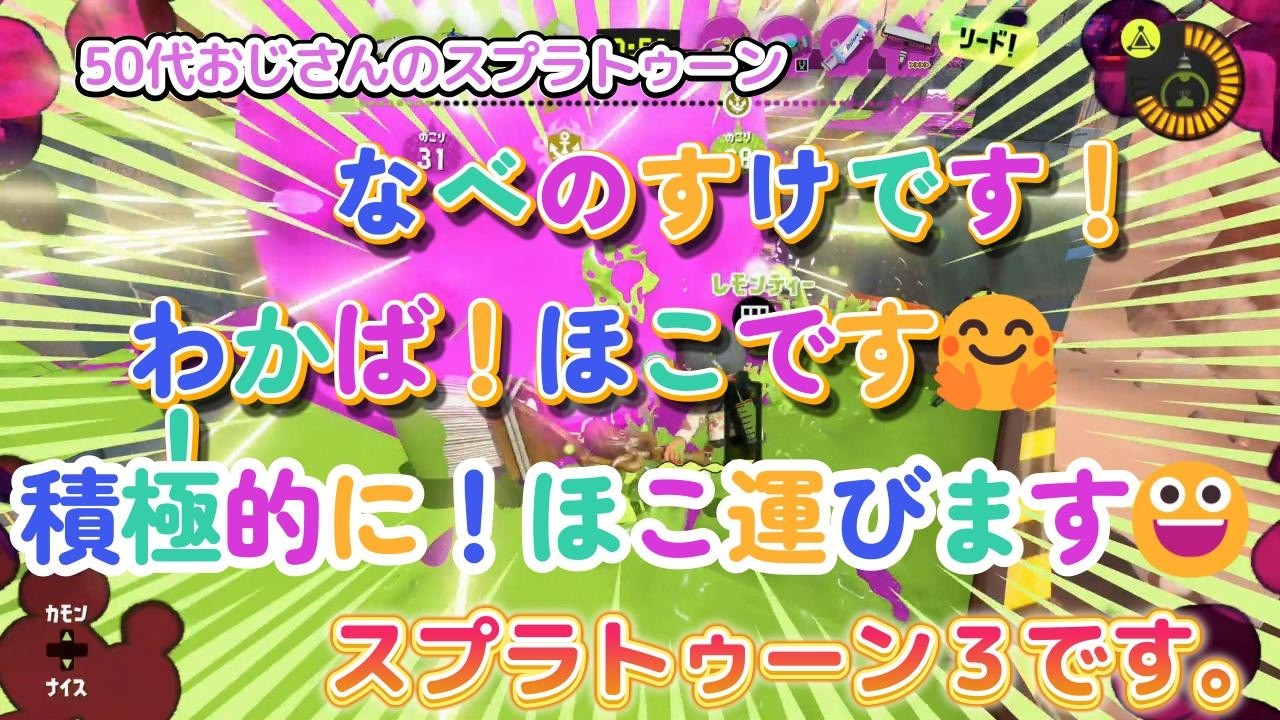 【50代おじさん！】わかば！ホコ持ちします🤗積極的にゴールまでホコ運びます😀【スプラトゥーン3】