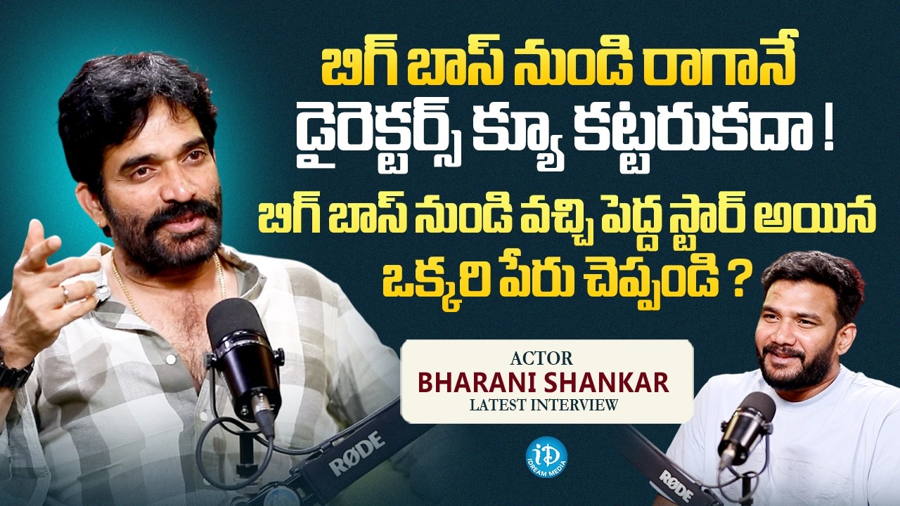 Actor Bharani Shankar About Bigg Boss 9 Contestants | Movie Offers | Anchor Shiva | iDream Media