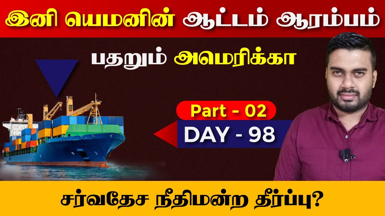 இனிதான் யெ*மனின் ஆட்டமே ஆரம்பம் | பத*றும் அ*மெ*ரிக்கா | Day - 98 | Part - 02 | Inside