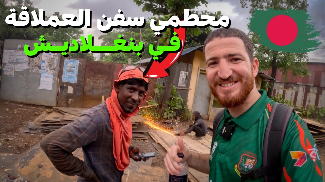 ذهبت لأكبر مكان لتحطيم السفن العملاقة في العالم 🇧🇩بنغلاديش العمل المحرم دوليا #هشام_يسافر #بنغلاديش