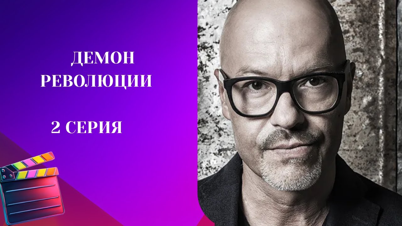 ЭТО ПРОСТО НЕВЕРОЯТНЫЙ СЕРИАЛ! НЕ ОТОРВАТЬСЯ! Демон революции. 2 СЕРИЯ!