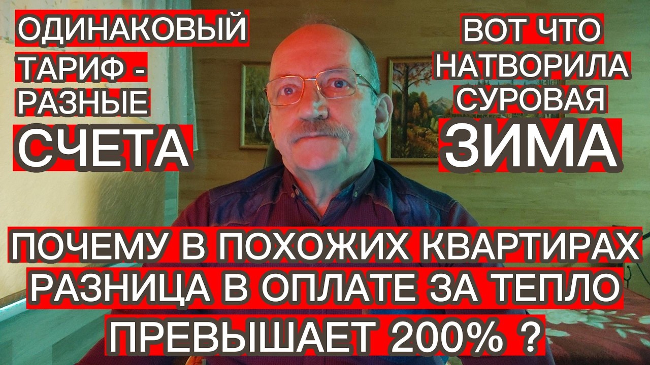 ПОЧЕМУ В ПОХОЖИХ КВАРТИРАХ РАЗНИЦА В ОПЛАТЕ ЗА ТЕПЛО ПРЕВЫШАЕТ 200% ?
