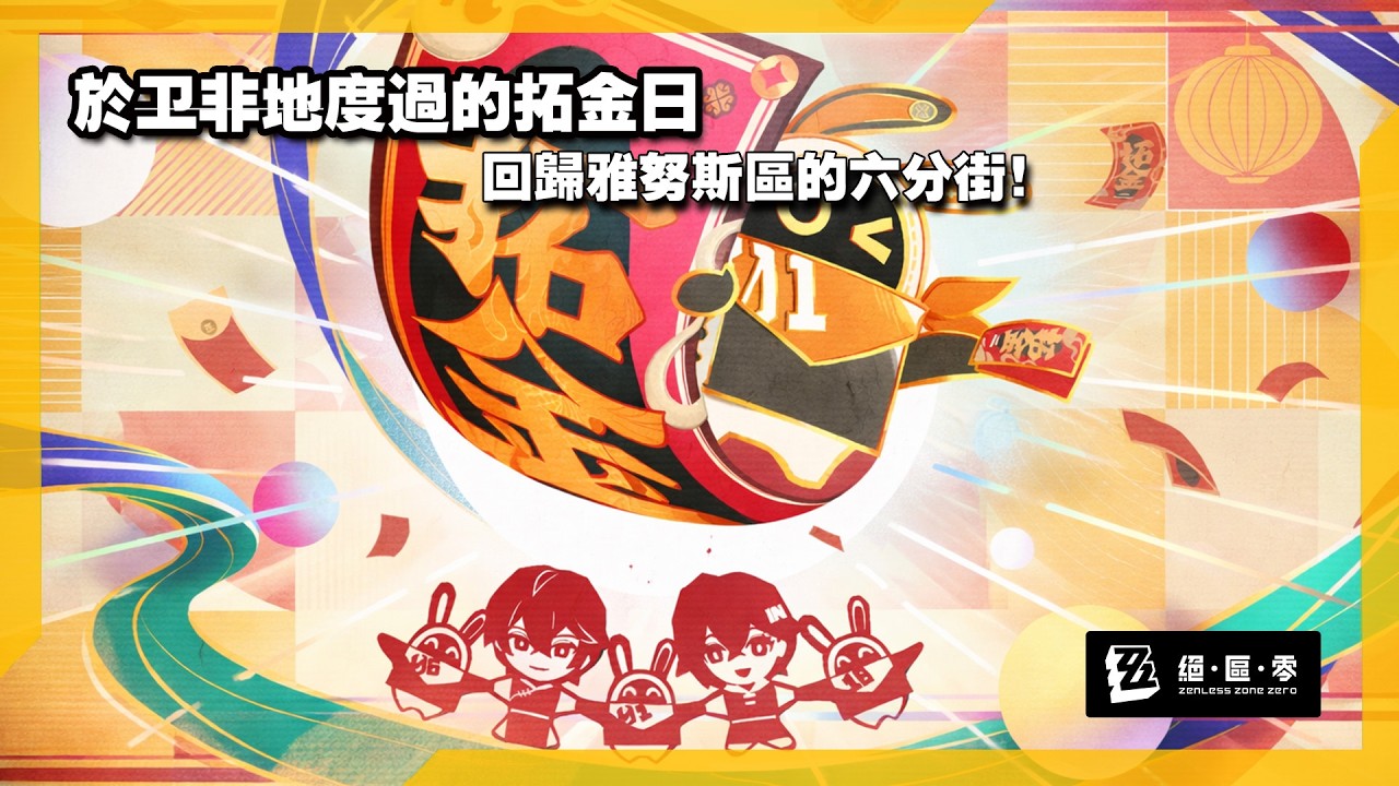 絕區零：【活動劇情】「福」至沓來！於卫非地(？)度過的拓金日 - 回歸六分街的初二！ただいま！！