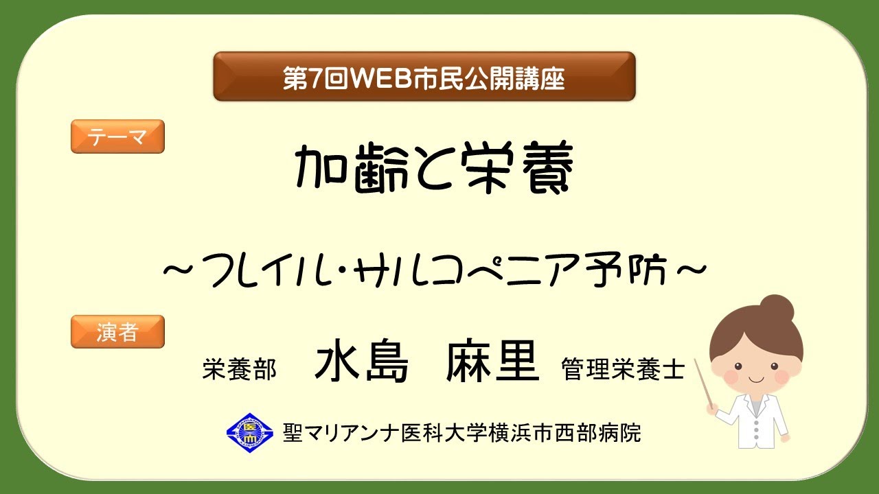 加齢と栄養～フレイル・サルコペニア予防～